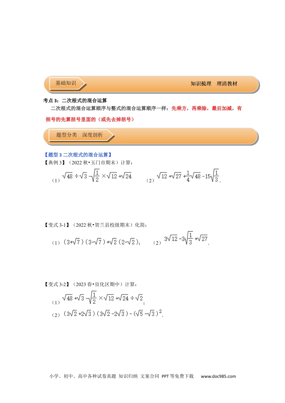 人教八年级数学下册 第03讲 二次根式的加减 （知识解读+达标检测）（原卷版）.docx