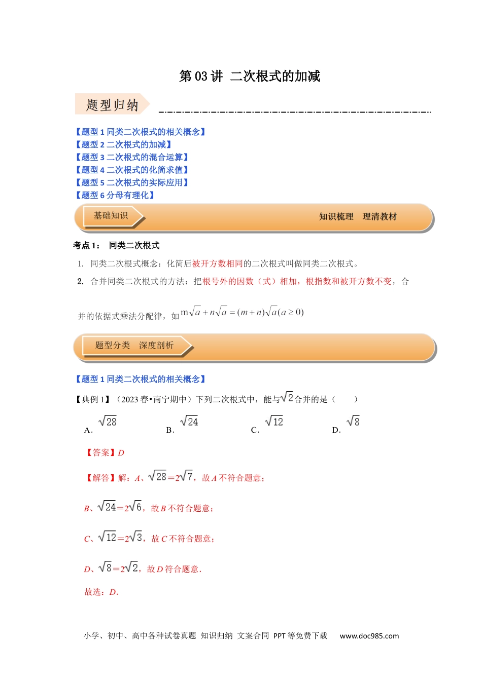 人教八年级数学下册 第03讲 二次根式的加减 （知识解读+达标检测）（解析版）.docx