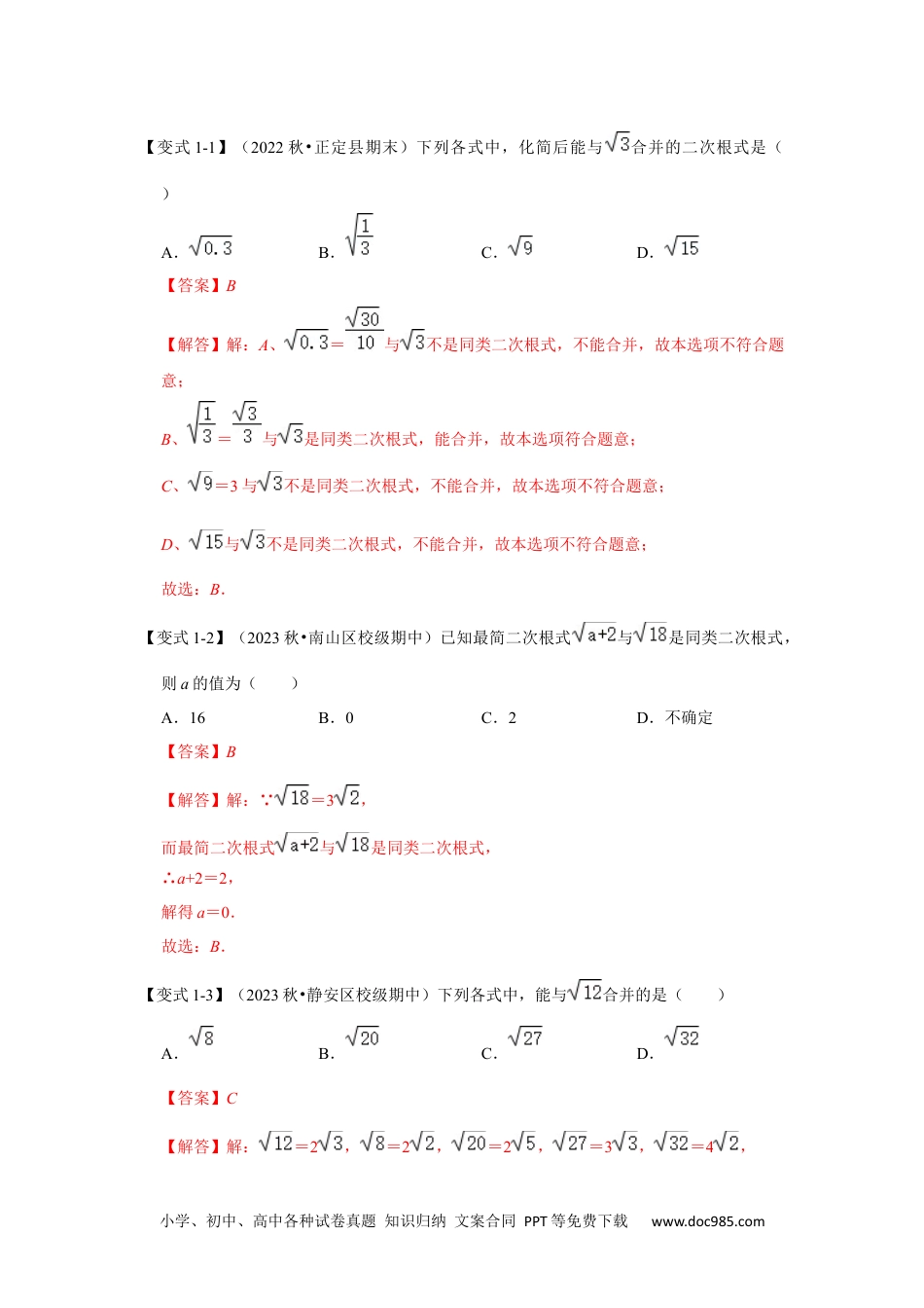 人教八年级数学下册 第03讲 二次根式的加减 （知识解读+达标检测）（解析版）.docx