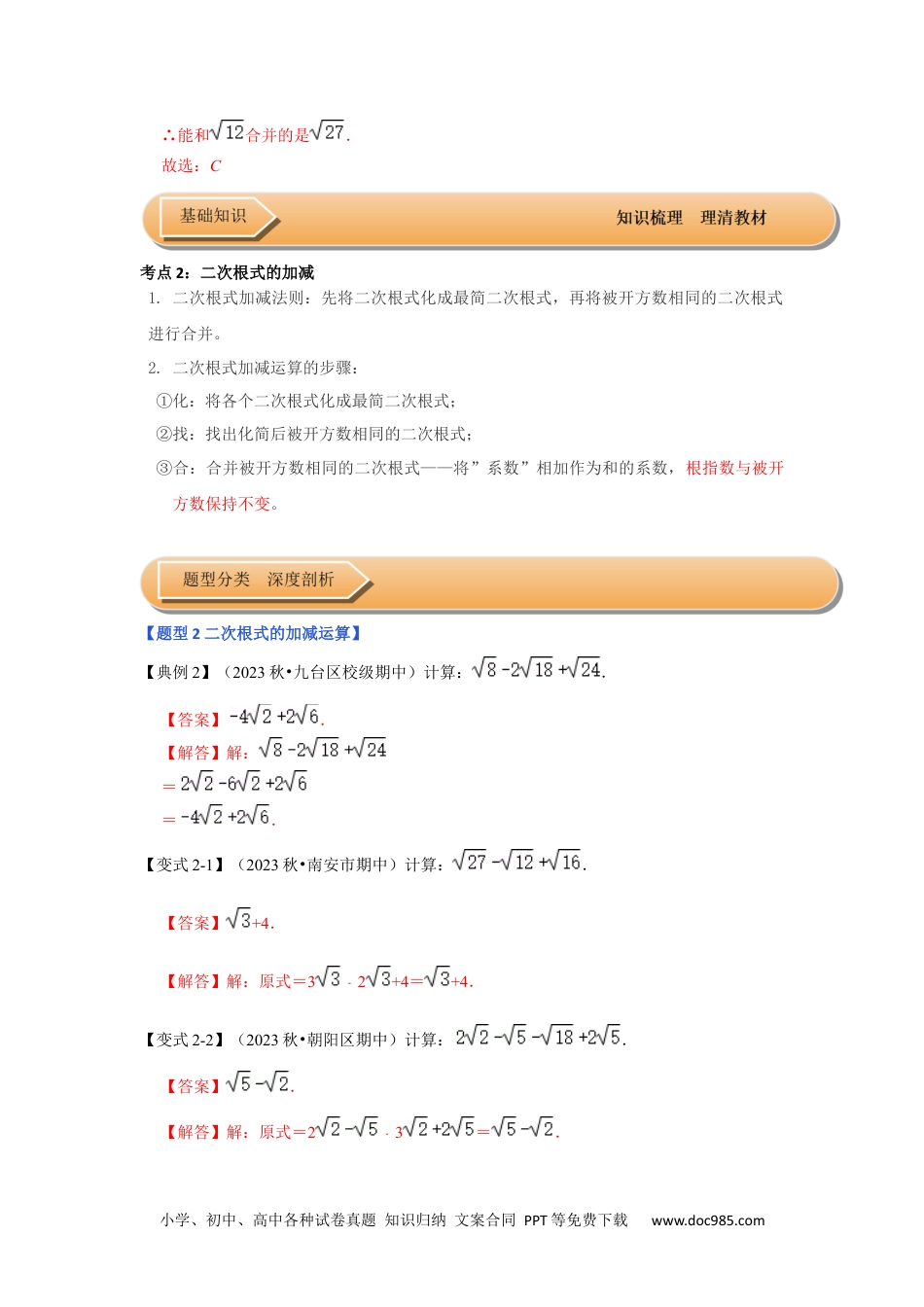 人教八年级数学下册 第03讲 二次根式的加减 （知识解读+达标检测）（解析版）.docx