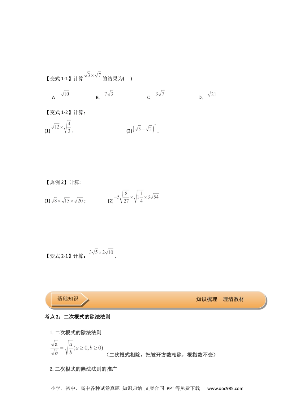 人教八年级数学下册 第02讲  二次根式的乘除 （知识解读+达标检测）（原卷版）.docx