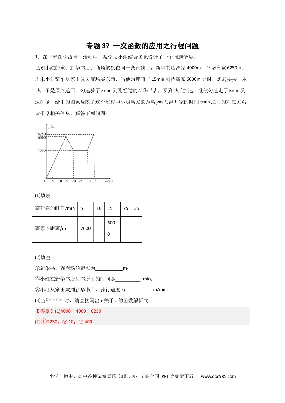 人教八年级数学下册 专题39 一次函数的应用之行程问题（解析版）.docx