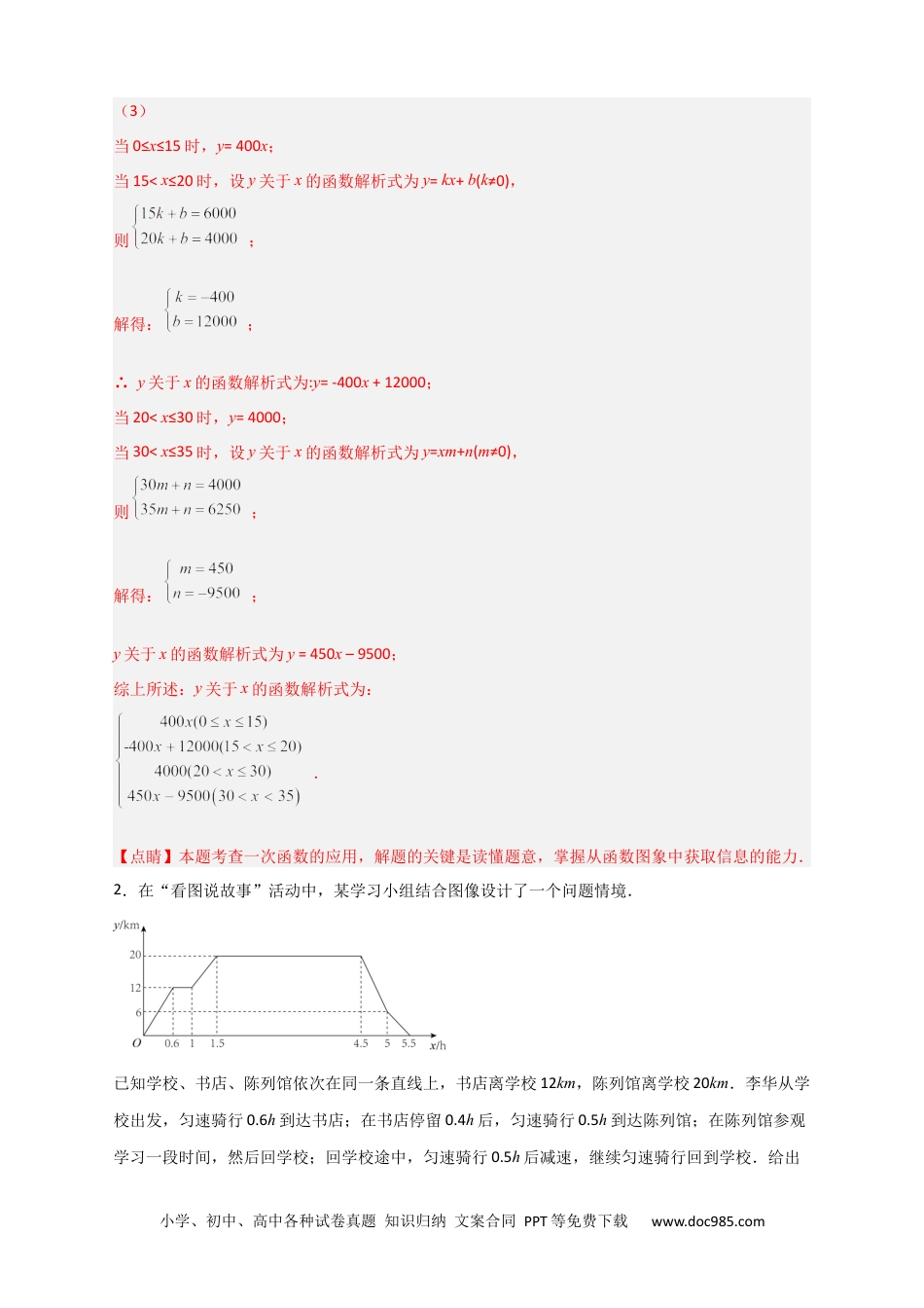 人教八年级数学下册 专题39 一次函数的应用之行程问题（解析版）.docx