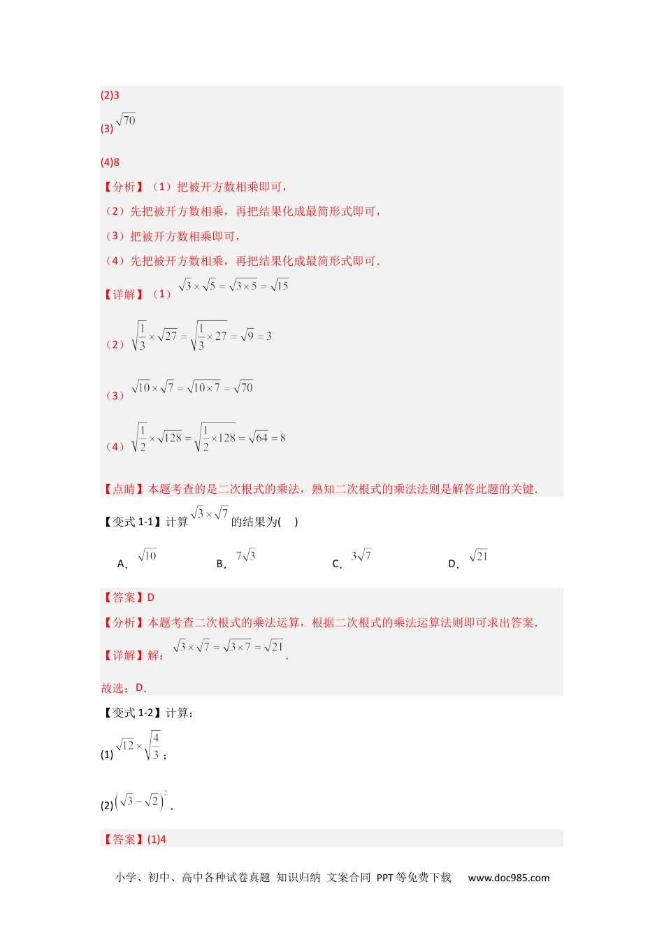 人教八年级数学下册 第02讲  二次根式的乘除 （知识解读+达标检测）（解析版）.docx