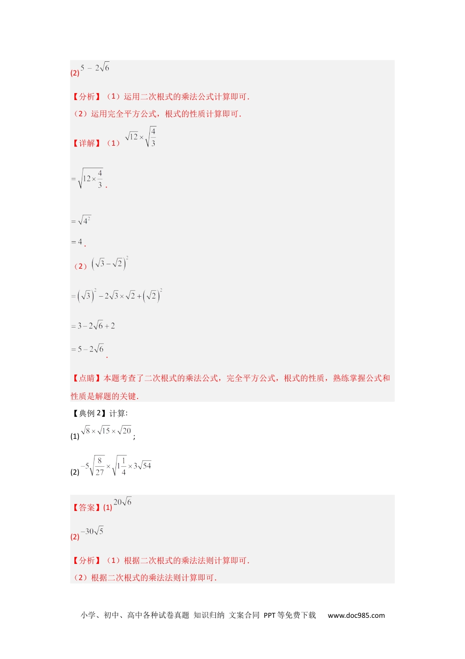 人教八年级数学下册 第02讲  二次根式的乘除 （知识解读+达标检测）（解析版）.docx