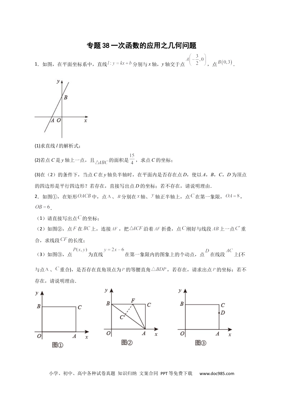 人教八年级数学下册 专题38 一次函数的应用之几何问题（原卷版）.docx