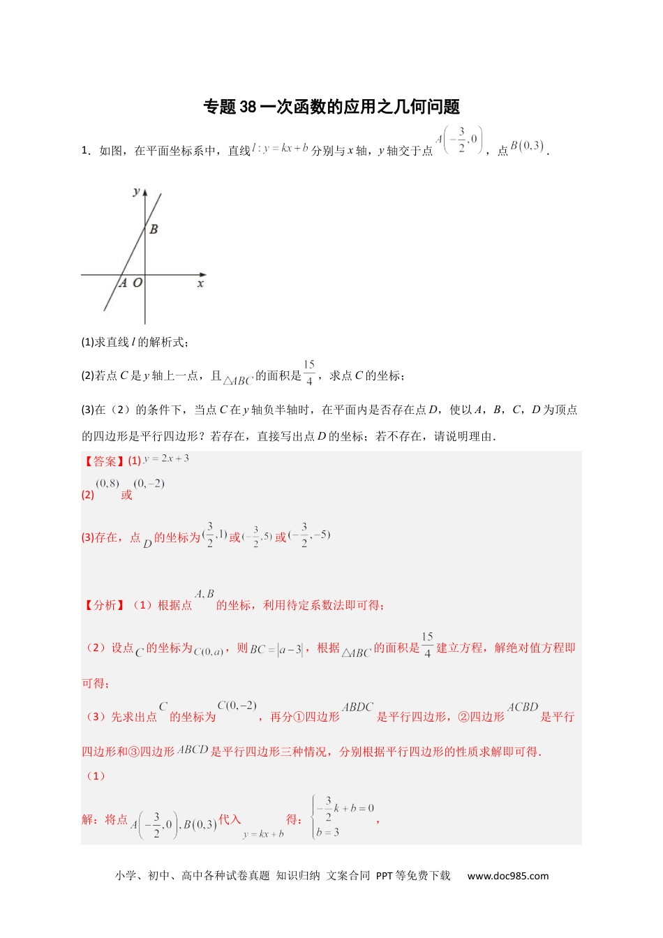 人教八年级数学下册 专题38 一次函数的应用之几何问题（解析版）.docx