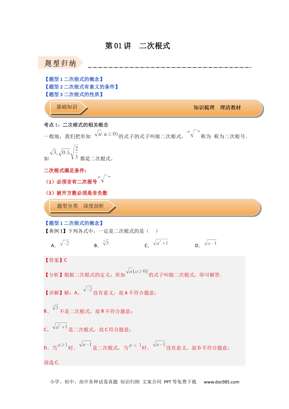 人教八年级数学下册 第01讲  二次根式 （知识解读+达标检测）（解析版）.docx