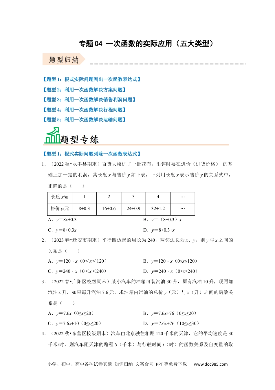 人教八年级数学下册 专题04 一次函数的实际应用（五大类型）（题型专练）（原卷版）.docx