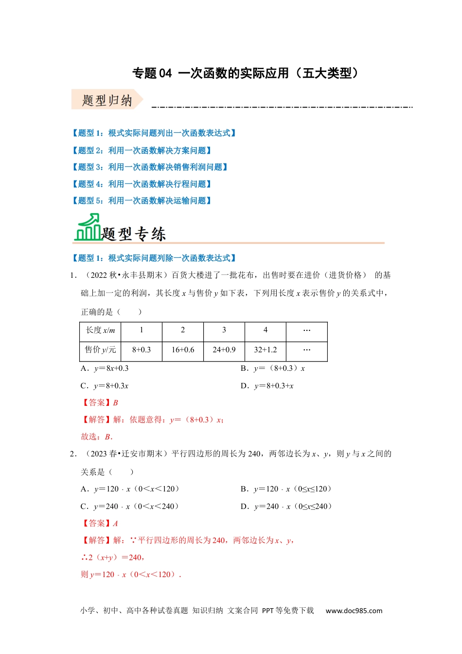 人教八年级数学下册 专题04 一次函数的实际应用（五大类型）（题型专练）（解析版）.docx