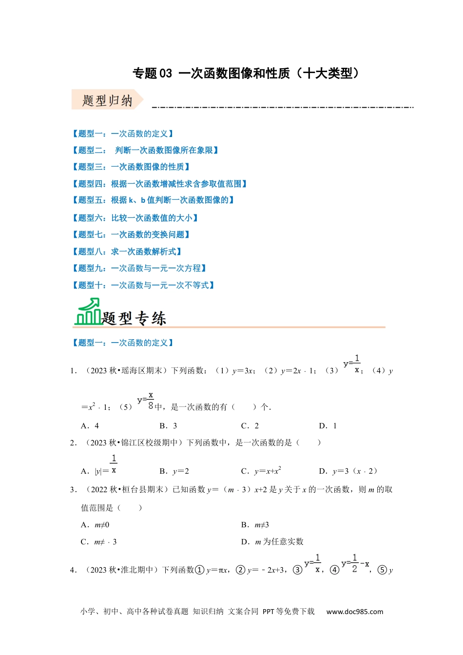 人教八年级数学下册 专题03 一次函数图像和性质（十大类型）（题型专练）（原卷版）.docx