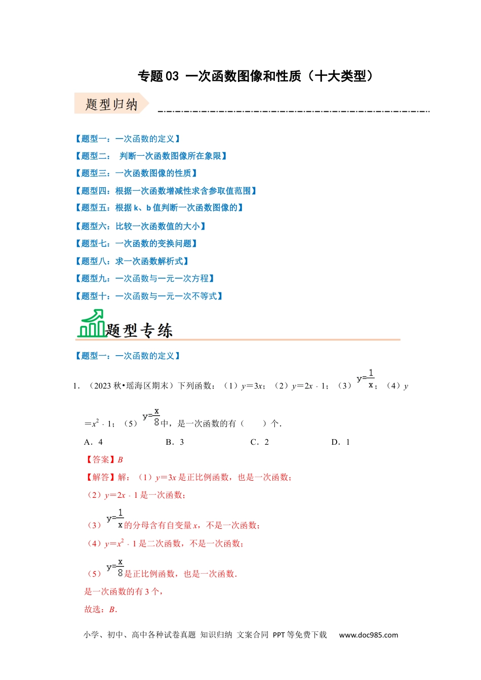 人教八年级数学下册 专题03 一次函数图像和性质（十大类型）（题型专练）（解析版）.docx