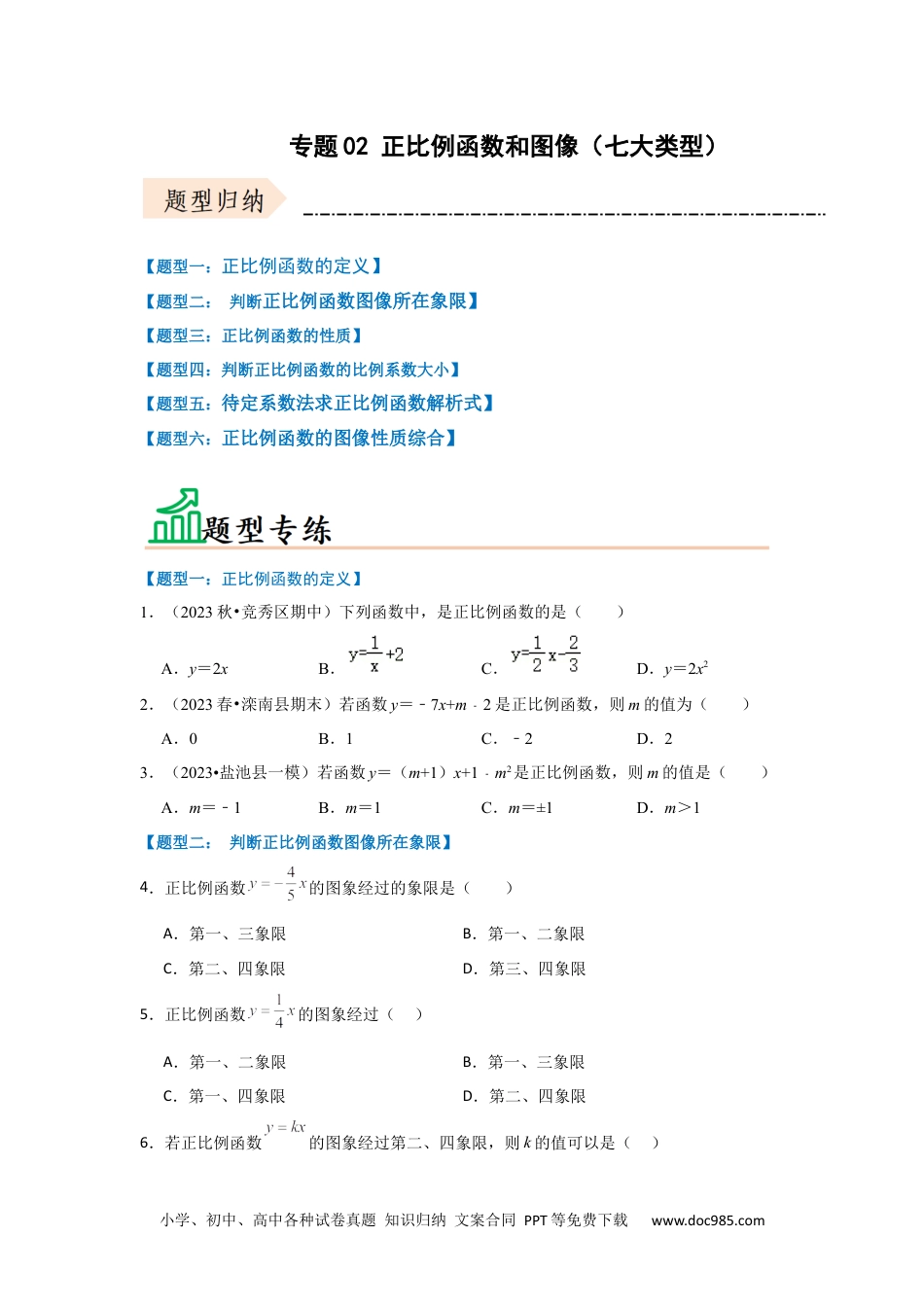 人教八年级数学下册 专题02 正比例函数和图像（七大类型）（题型专练）（原卷版）.docx