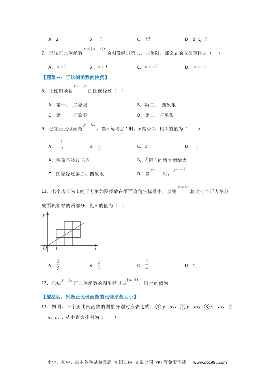 人教八年级数学下册 专题02 正比例函数和图像（七大类型）（题型专练）（原卷版）.docx