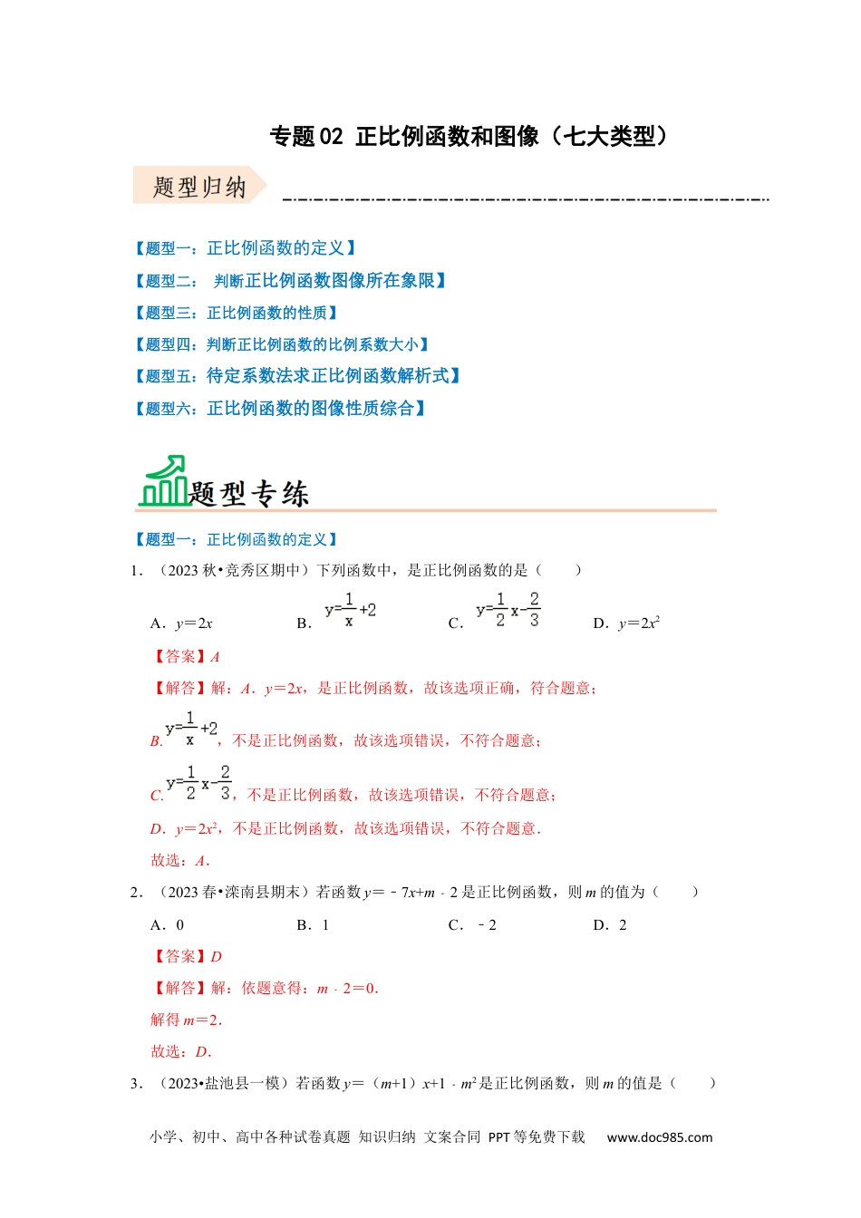 人教八年级数学下册 专题02 正比例函数和图像（七大类型）（题型专练）（解析版）.docx