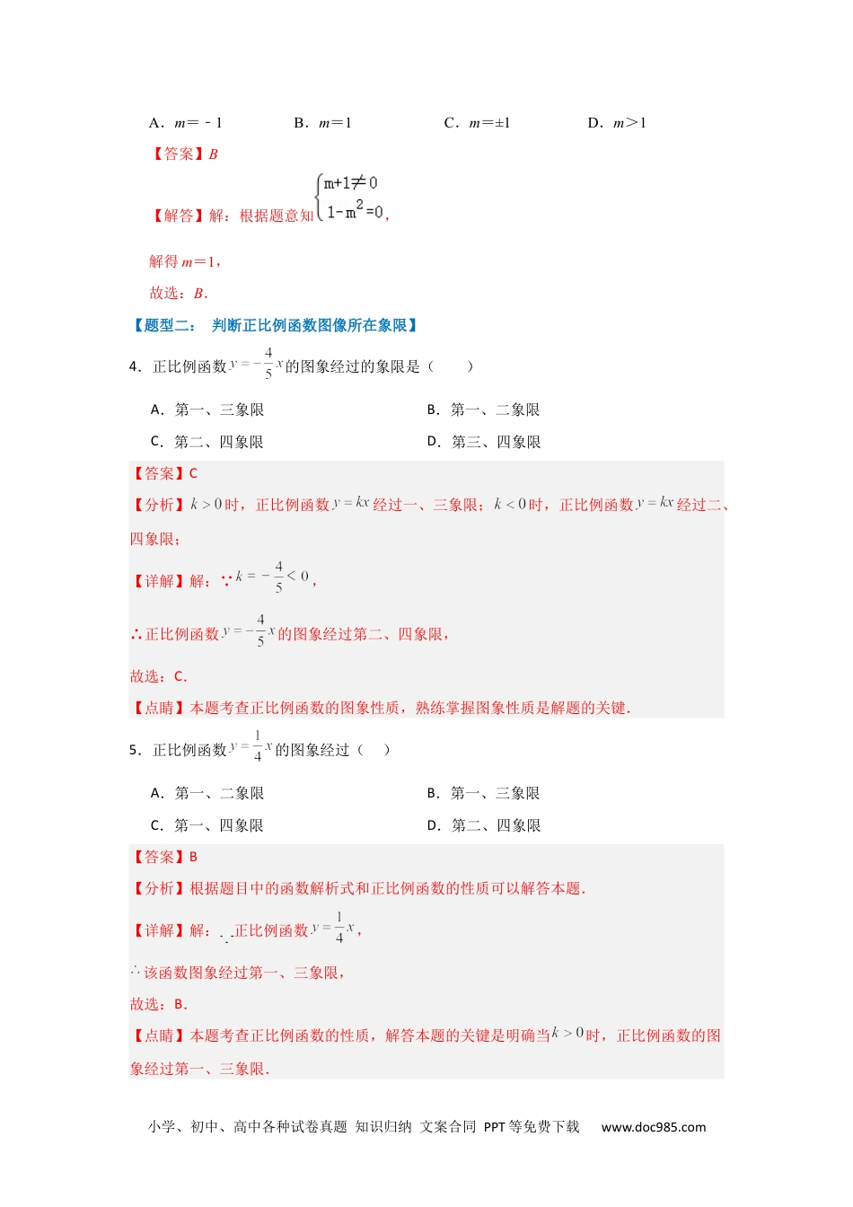 人教八年级数学下册 专题02 正比例函数和图像（七大类型）（题型专练）（解析版）.docx