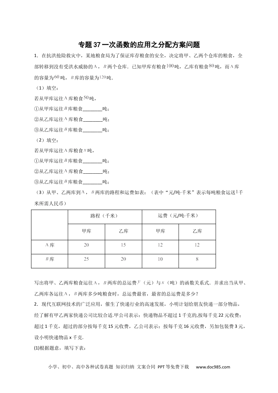 人教八年级数学下册 专题37 一次函数的应用之分配方案问题（原卷版）.docx