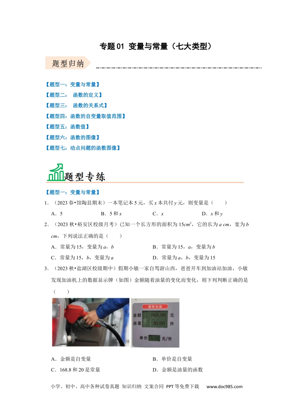 人教八年级数学下册 专题01 变量与常量（七大类型）（题型专练）（原卷版）.docx