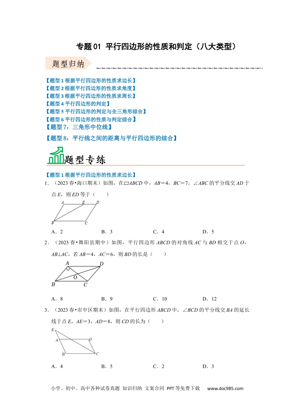 人教八年级数学下册 专题01 平行四边形的性质和判定（八大类型）（题型专练）（原卷版）.docx