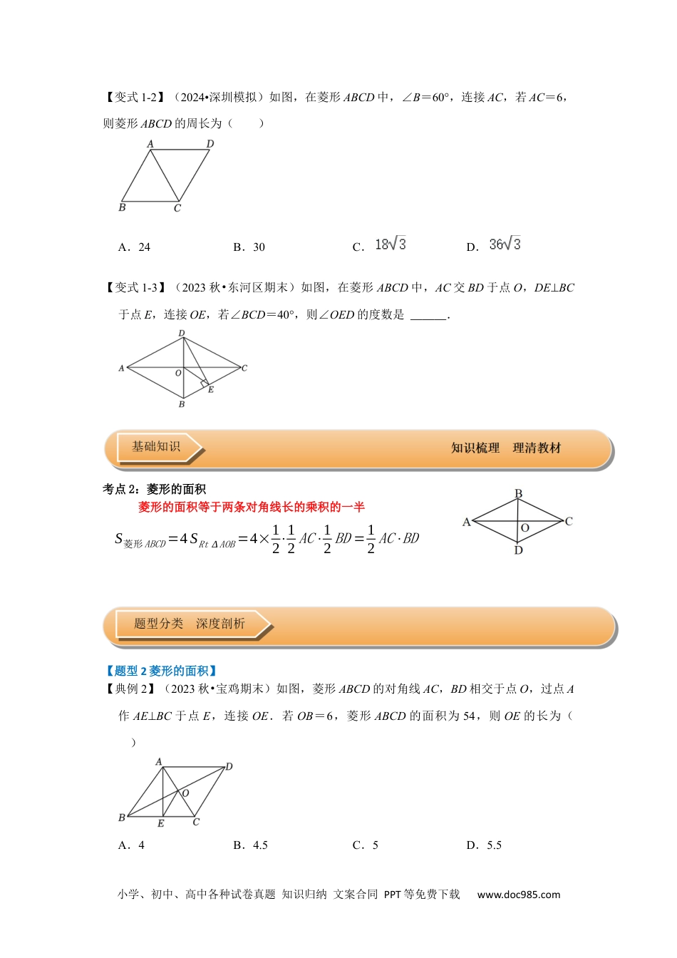 人教八年级数学下册 第03讲 菱形的性质和判定（知识解读+达标检测）（原卷版）.docx