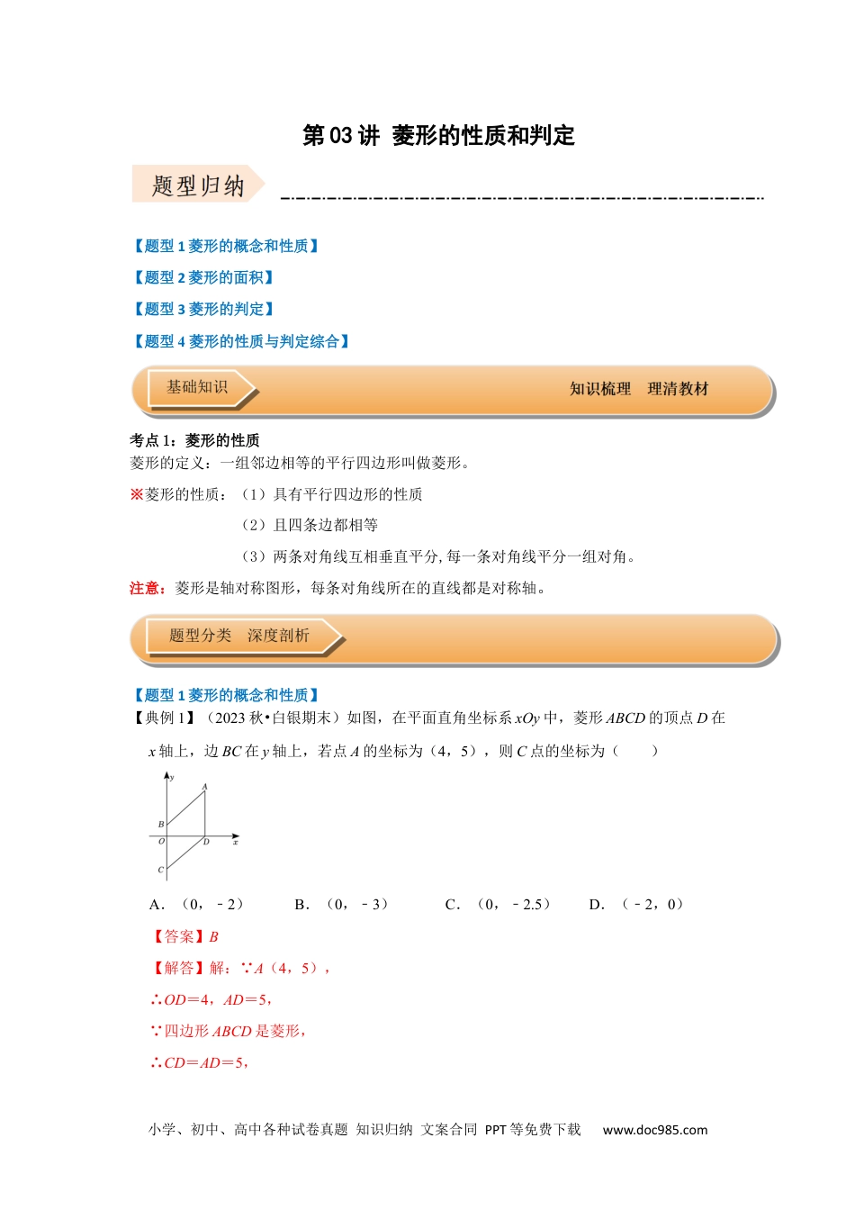 人教八年级数学下册 第03讲 菱形的性质和判定（知识解读+达标检测）（解析版）.docx