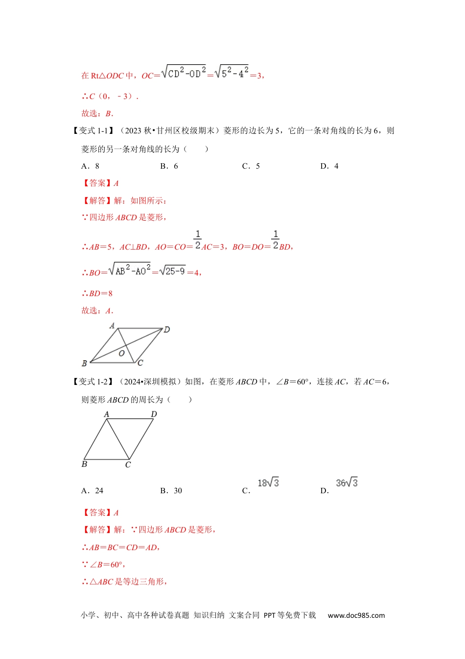 人教八年级数学下册 第03讲 菱形的性质和判定（知识解读+达标检测）（解析版）.docx