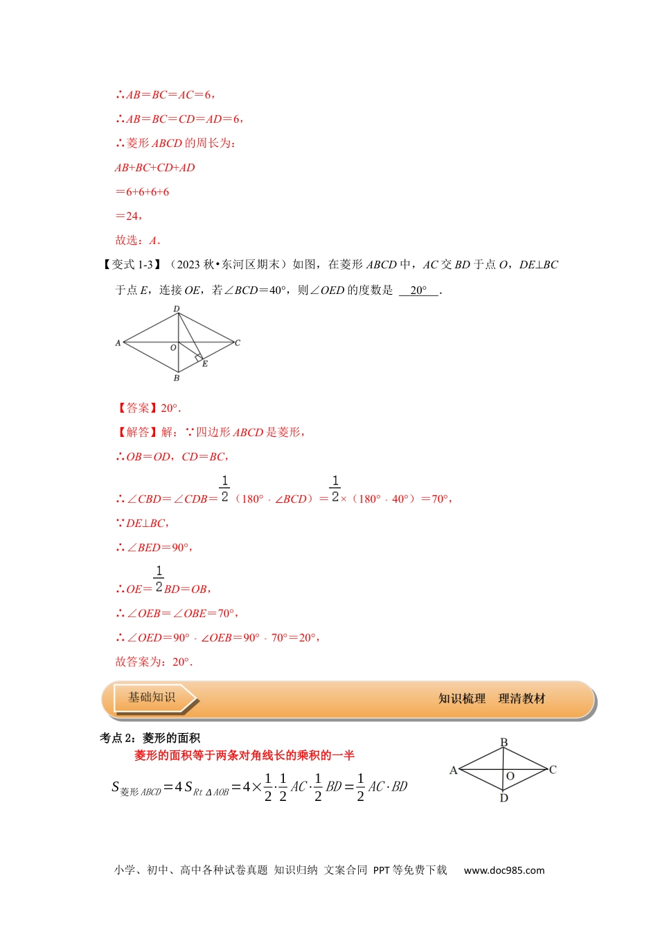 人教八年级数学下册 第03讲 菱形的性质和判定（知识解读+达标检测）（解析版）.docx