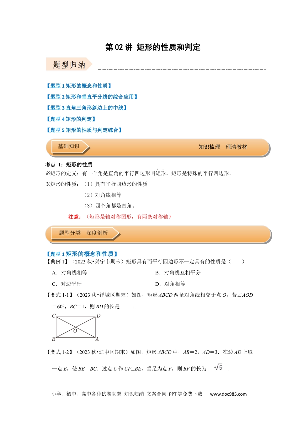 人教八年级数学下册 第02讲 矩形的性质和判定（知识解读+达标检测）（原卷版）.docx