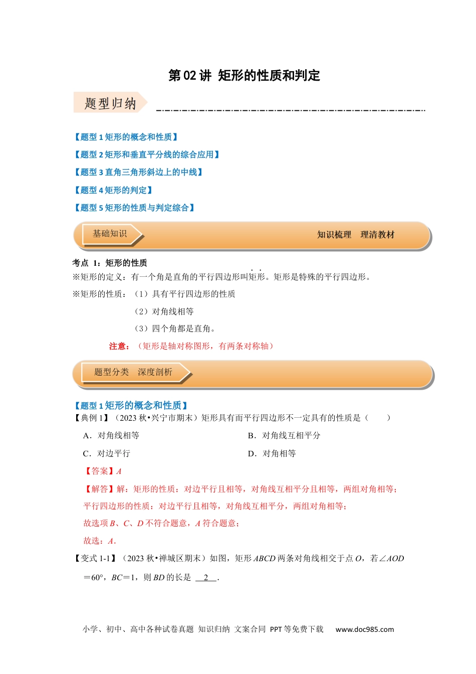 人教八年级数学下册 第02讲 矩形的性质和判定（知识解读+达标检测）（解析版）.docx