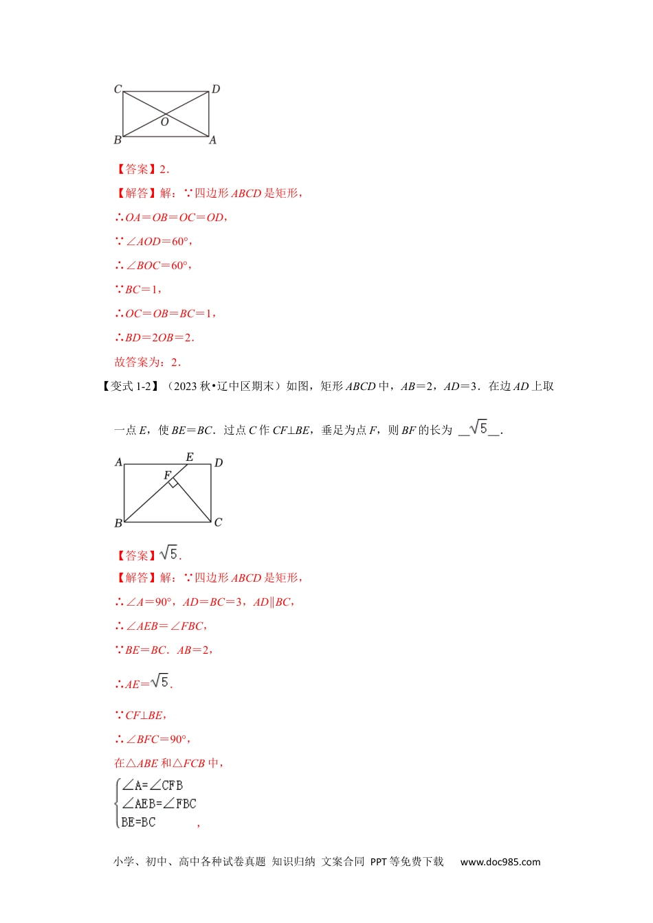 人教八年级数学下册 第02讲 矩形的性质和判定（知识解读+达标检测）（解析版）.docx