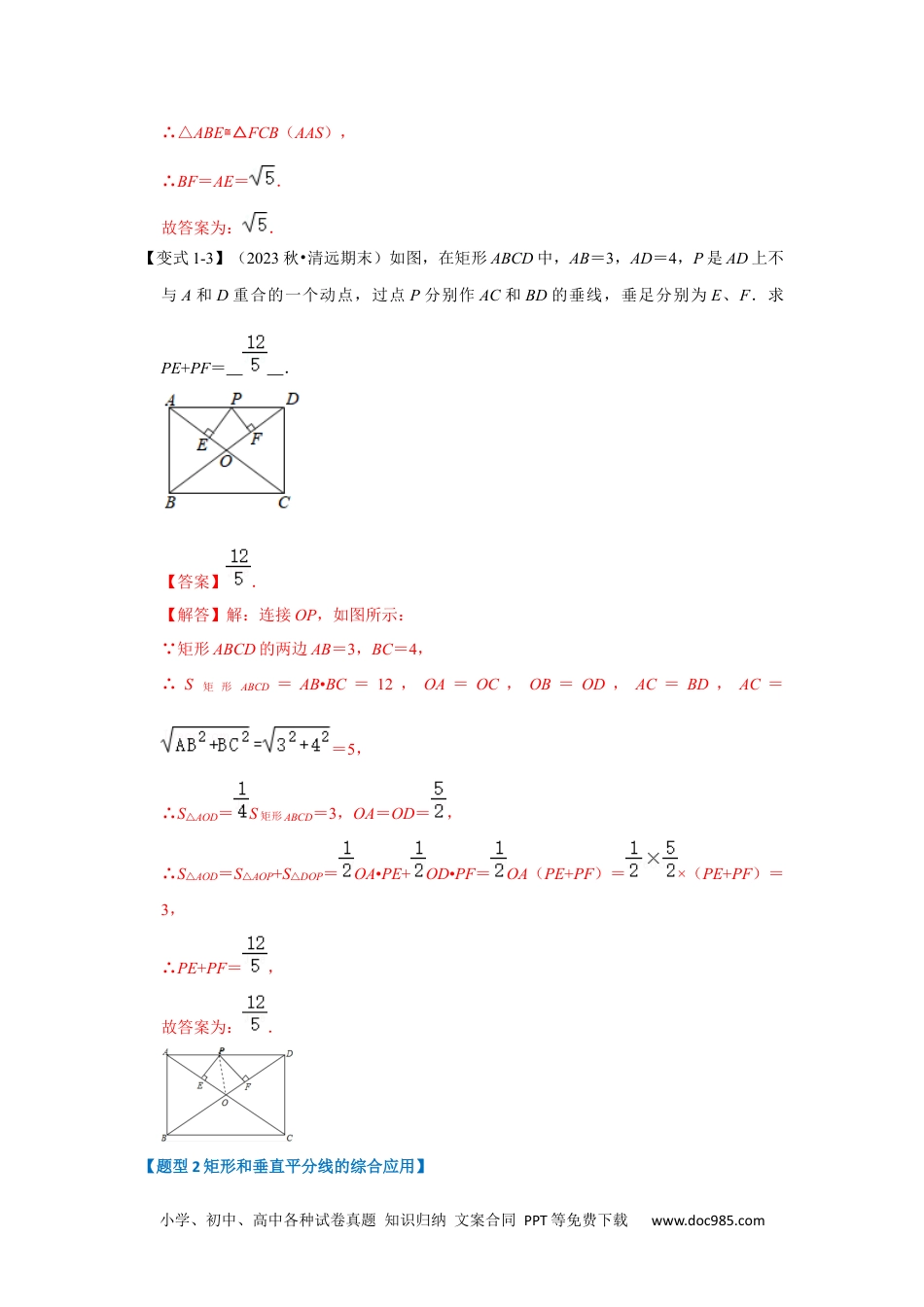 人教八年级数学下册 第02讲 矩形的性质和判定（知识解读+达标检测）（解析版）.docx