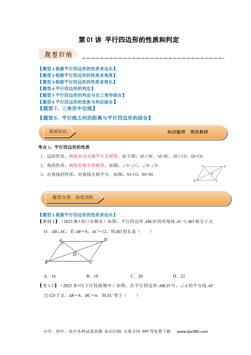 人教八年级数学下册 第01讲 平行四边形的性质和判定（知识解读+达标检测）（原卷版）.docx