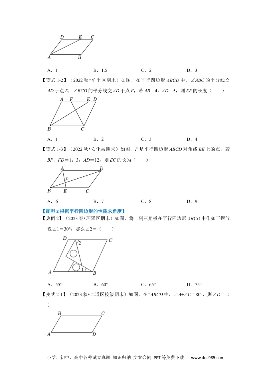 人教八年级数学下册 第01讲 平行四边形的性质和判定（知识解读+达标检测）（原卷版）.docx