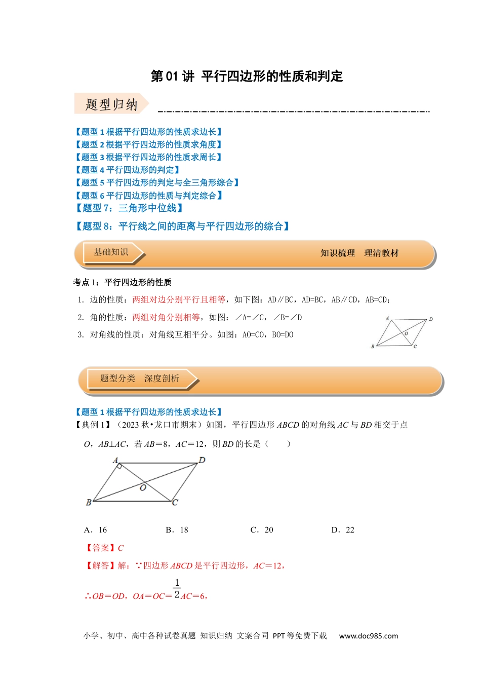 人教八年级数学下册 第01讲 平行四边形的性质和判定（知识解读+达标检测）（解析版）.docx