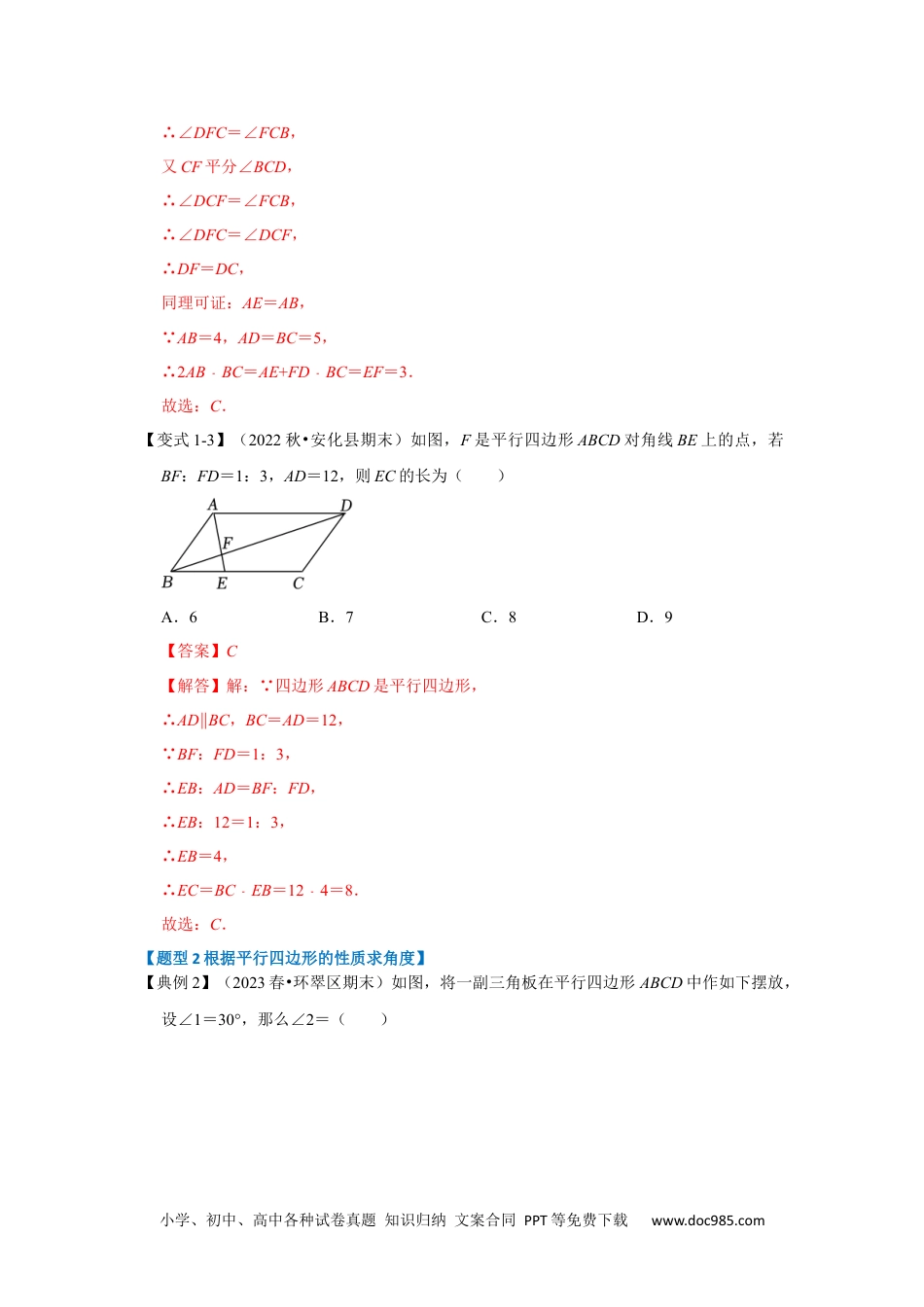 人教八年级数学下册 第01讲 平行四边形的性质和判定（知识解读+达标检测）（解析版）.docx