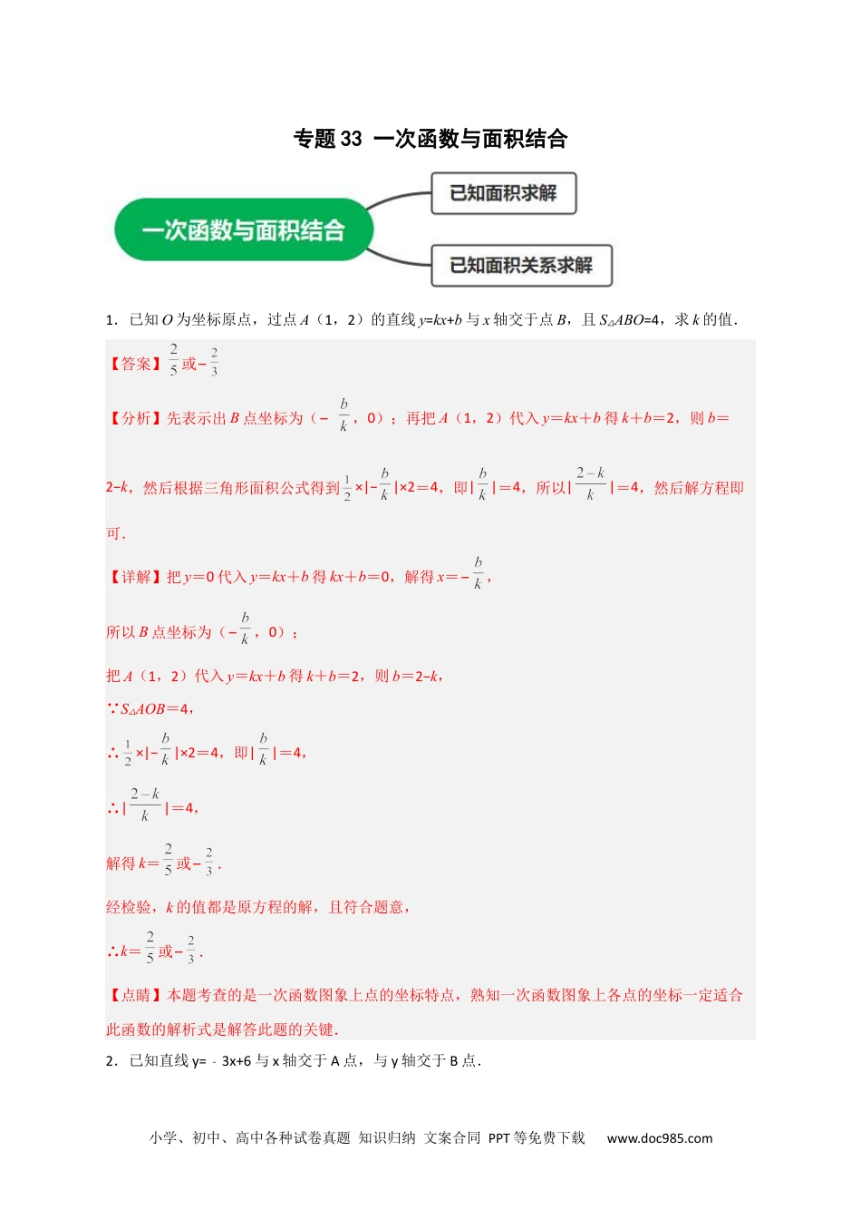 人教八年级数学下册 专题33 一次函数与面积结合（解析版）.docx