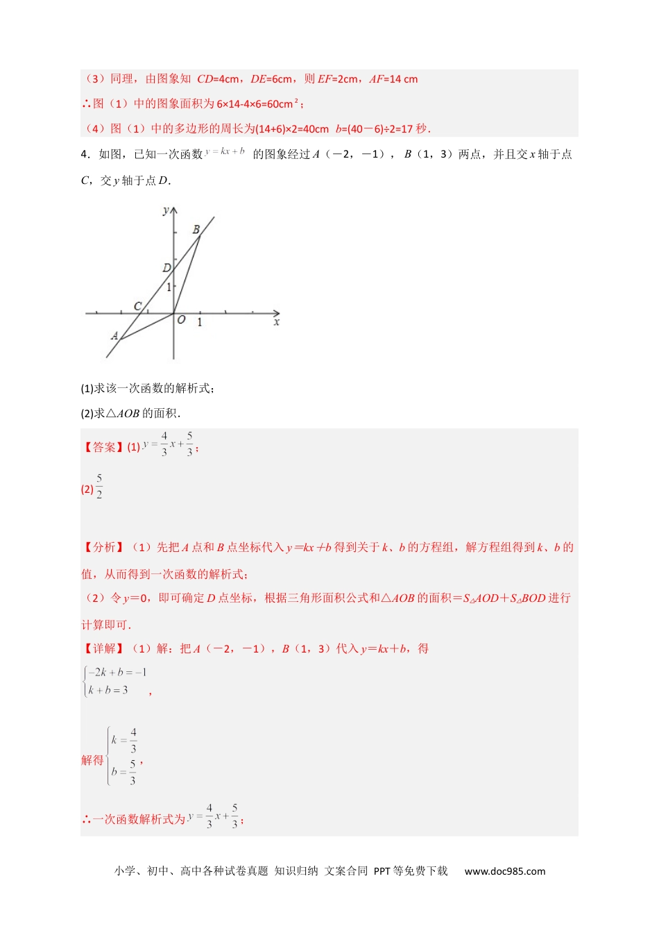 人教八年级数学下册 专题33 一次函数与面积结合（解析版）.docx