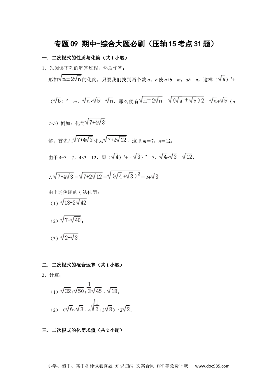 人教八年级数学下册 专题09 期中-综合大题必刷（压轴15考点31题）（原卷版）.docx