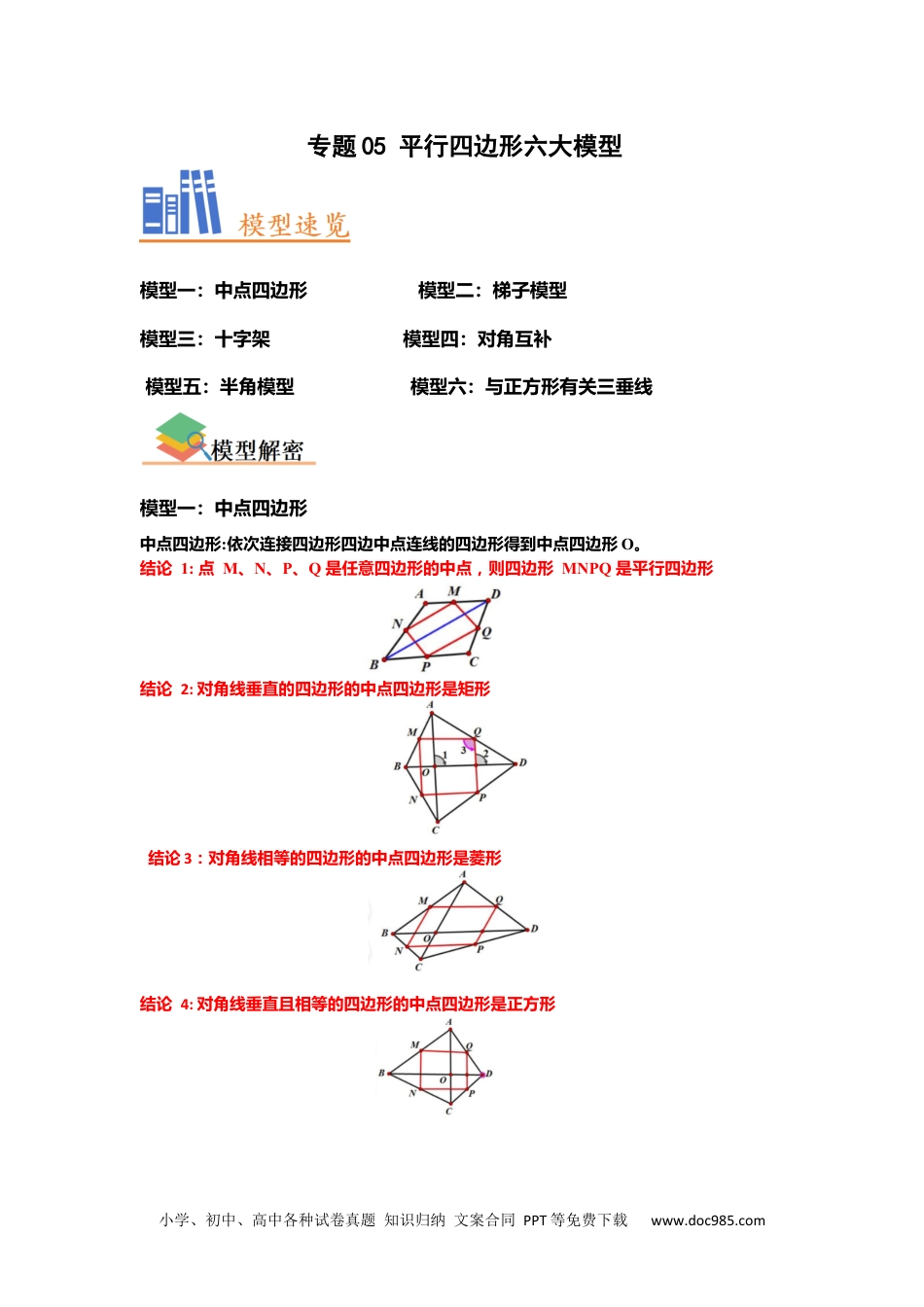 人教八年级数学下册 专题05 平行四边形六大模型（原卷版）.docx