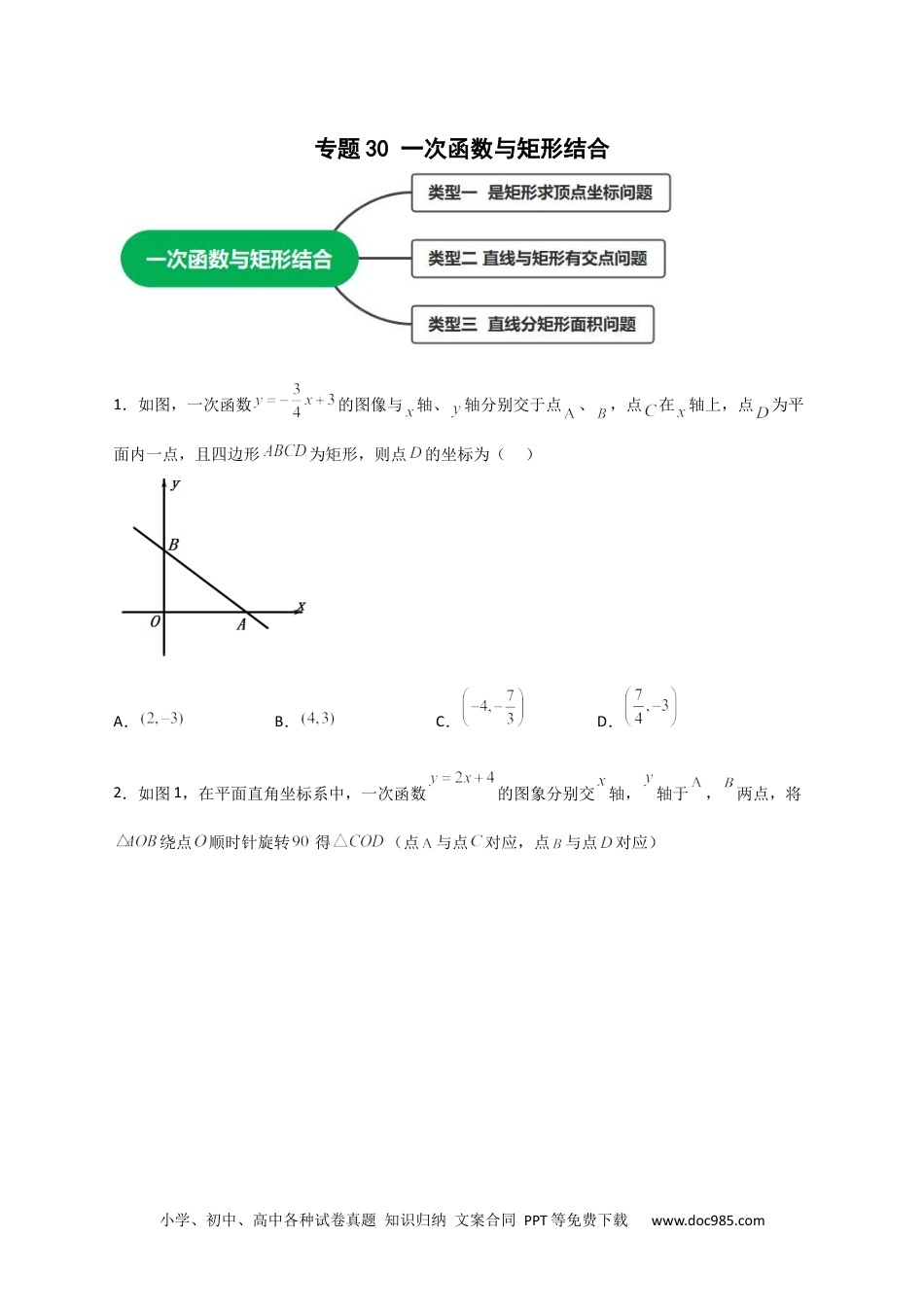 人教八年级数学下册 专题30 一次函数与矩形结合（原卷版）.docx