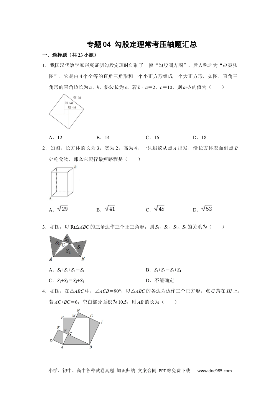 人教八年级数学下册 专题04 勾股定理常考压轴题汇总（原卷版）.docx