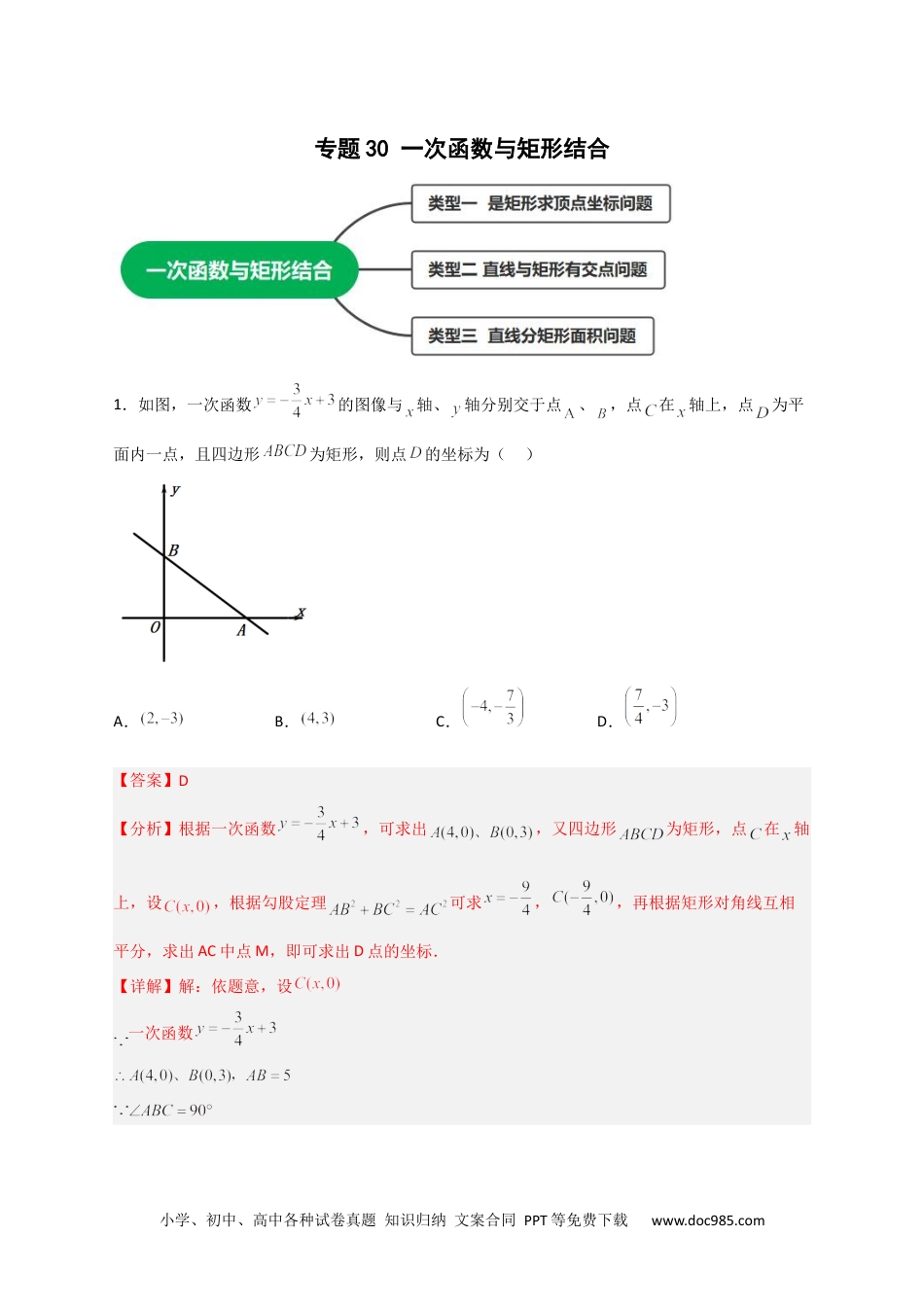 人教八年级数学下册 专题30 一次函数与矩形结合（解析版）.docx