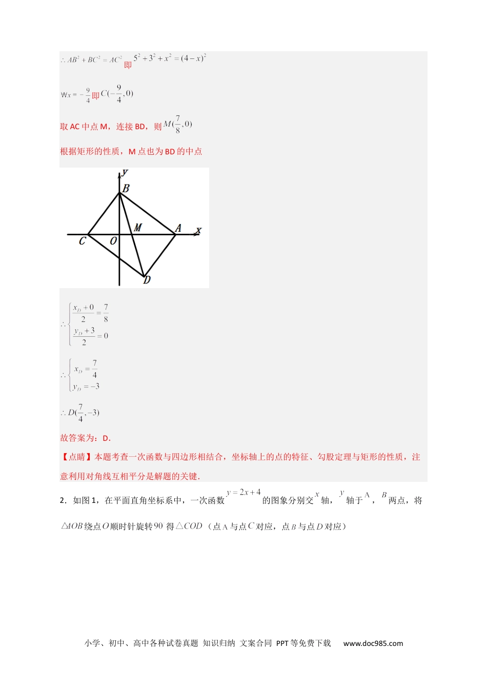 人教八年级数学下册 专题30 一次函数与矩形结合（解析版）.docx