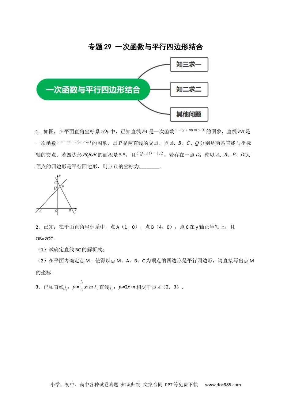 人教八年级数学下册 专题29 一次函数与平行四边形结合（原卷版）.docx