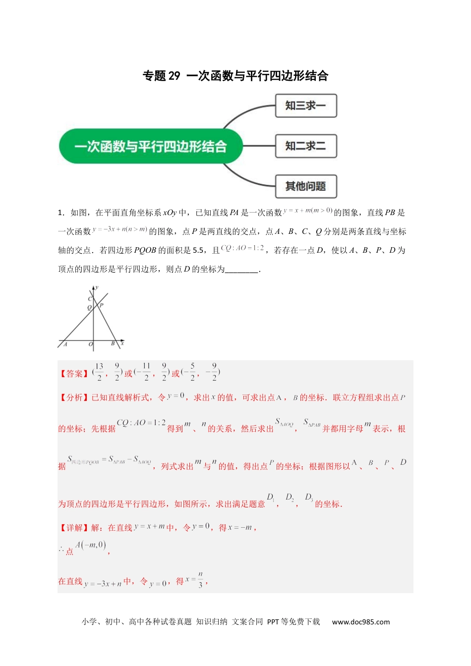 人教八年级数学下册 专题29 一次函数与平行四边形结合（解析版）.docx