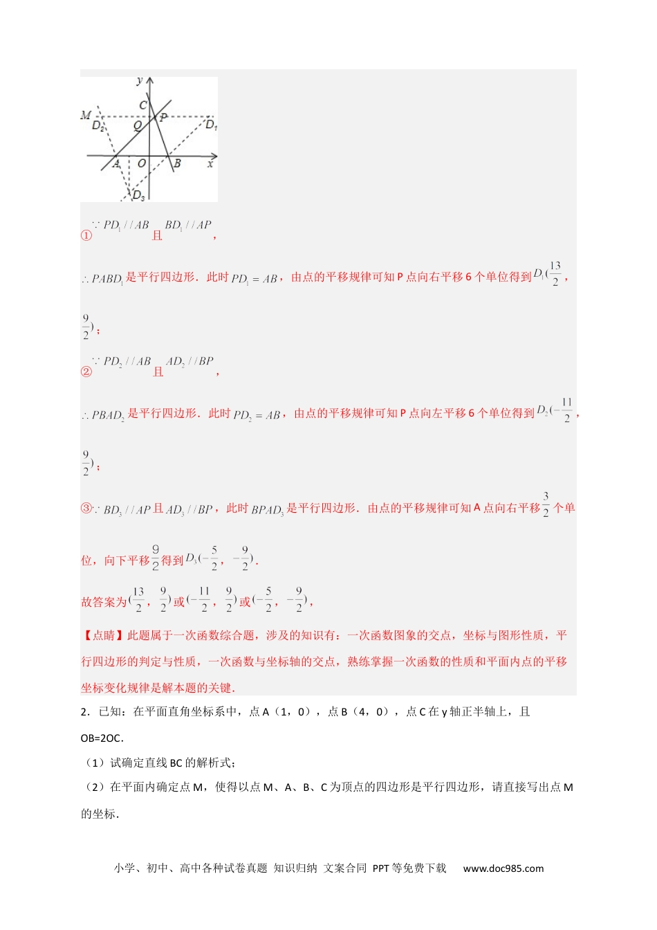 人教八年级数学下册 专题29 一次函数与平行四边形结合（解析版）.docx