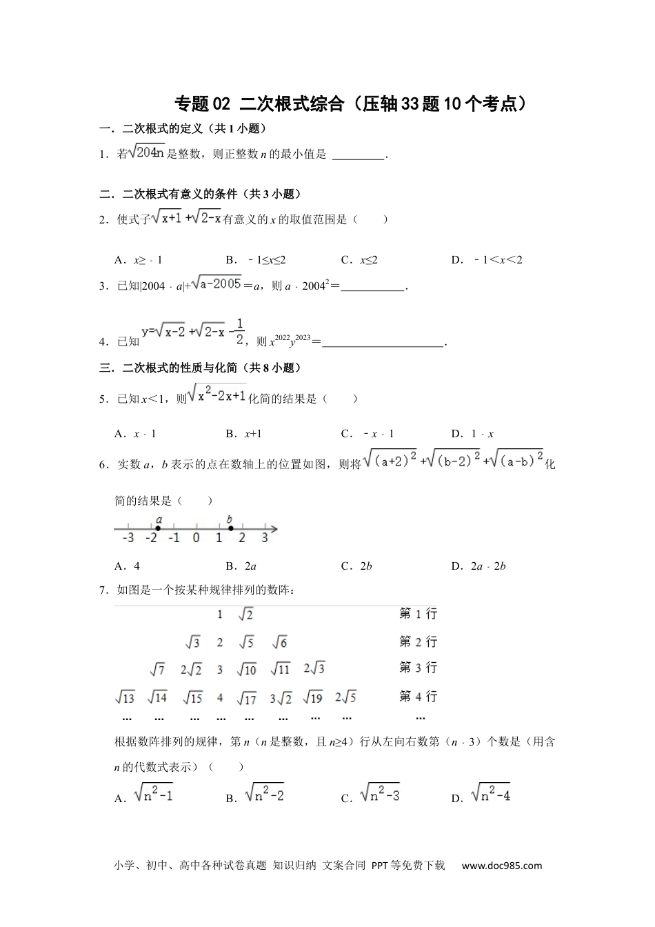 人教八年级数学下册 专题02 二次根式综合（压轴33题10个考点）（原卷版）.docx