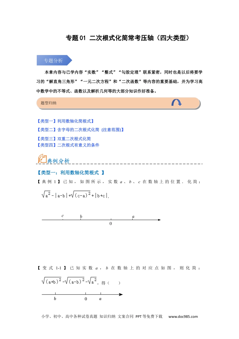 人教八年级数学下册 专题01 二次根式压轴（四大类型）（原卷版）.docx