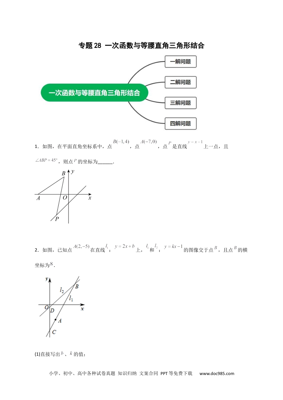 人教八年级数学下册 专题28 一次函数与等腰直角三角形结合（原卷版）.docx