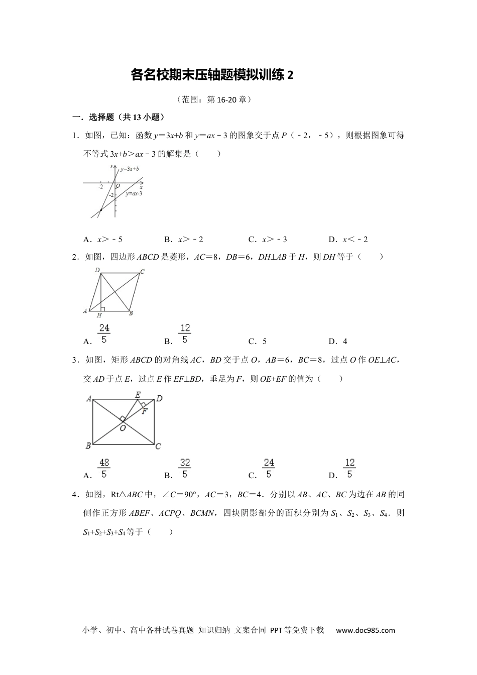 人教八年级数学下册 各名校期末压轴题模拟训练02（原卷版）.docx